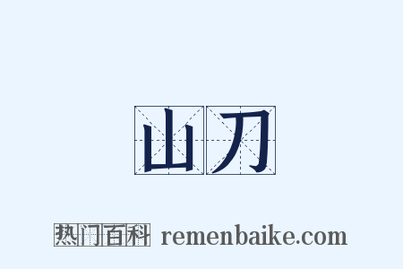 山刀是什么意思的图片